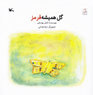 گل همیشه قرمز