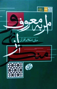 امر به معروف و نهی از منکر مبانی احکام و آثار آن