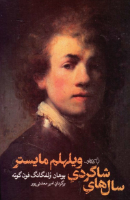 سال های شاگردی ویلهلم مایستر