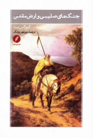 جنگ های صلیبی و ارض مقدس