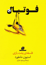 فوتبال (فلسفه پشت بازی)