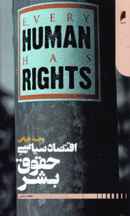 اقتصاد سیاسی حقوق بشر