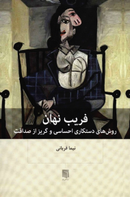 فریب نهان (روش های دستکاری احساسی و گریز از صداقت)