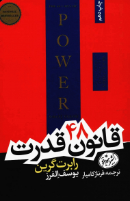 48 قانون قدرت (کتاب های حوزه ی علم موفقیت 5)
