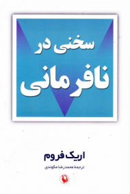 سخنی در نافرمانی
