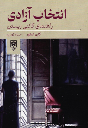 انتخاب آزادی (راهنمای کانتی زیستن)