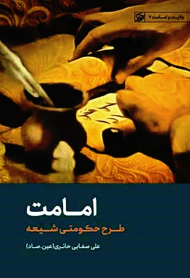 امامت (طرح حکومتی شیعه)