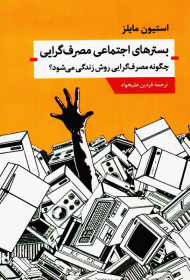 بسترهای اجتماعی مصرف گرایی (چگونه مصرف گرایی روش زندگی می شود؟)