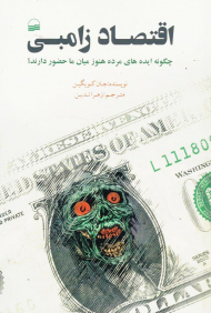 اقتصاد زامبی (چگونه ایده های مرده هنوز میان ما حضور دارند؟)