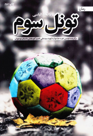 تونل سوم (برگزیده دومین دوره جشنواره شهید سید علی اندرزگو)