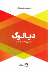 دیالوگ (مطالعات دراماتورژیک)