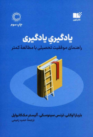 یادگیری یادگیری (راهنمای موفقیت تحصیلی با مطالعه کمتر)