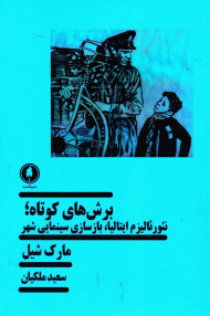 برش های کوتاه: نئورئالیزم ایتالیا، بازسازی سینمایی شهر