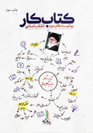 کتاب کار (بیانیه گام دوم انقلاب اسلامی)