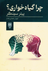 چرا گیاه خواری؟