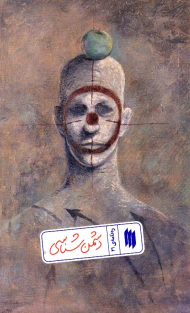 دشمن شناسی (ره نامه 21)