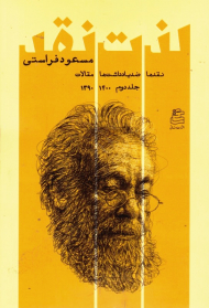 لذت نقد 2 (نقدها، ضد یادداشت ها و مقالات)