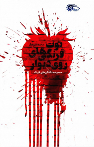 توت فرنگی های روی دیوار