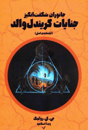 جنایات گریندل والد: جانوران شگفت انگیز (فیلمنامه اصلی)