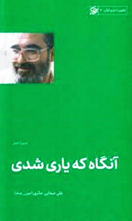 آنگاه که یاری شدی