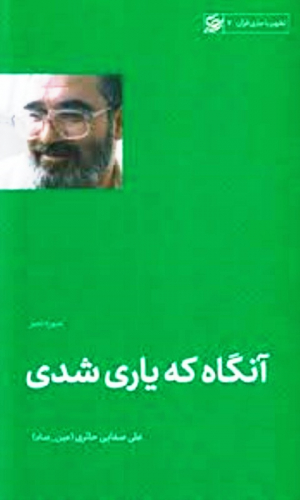 آنگاه که یاری شدی