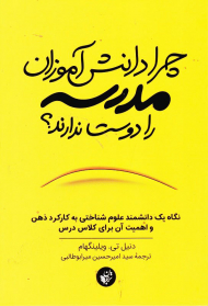 چرا دانش آموزان مدرسه را دوست ندارند؟