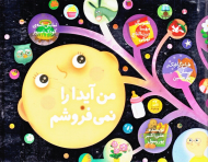 من آیدا را نمی فروشم