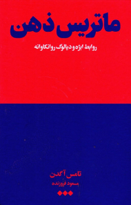 ماتریس ذهن (روابط ابژه و دیالوگ روانکاوانه)