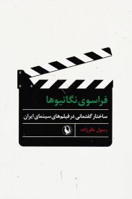 فراسوی نگاتیوها (ساختار گفتمانی در فیلم های سینمای ایران)