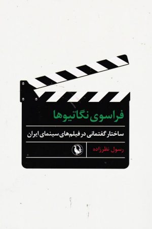 فراسوی نگاتیوها (ساختار گفتمانی در فیلم های سینمای ایران)