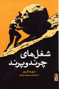 شغل های چرند و پرند