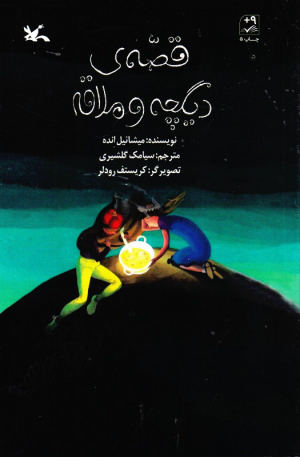 قصه دیگچه و ملاقه