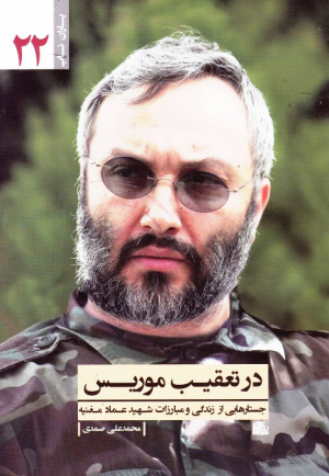 در تعقیب موریس (جستارهایی از زندگی و مبارزات شهید عماد مغنیه)