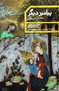 پیامبر دیگر (مسیح در قرآن)