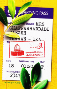 الی... (سفرنامه شامات و حدود سرزمین های اشغالی)