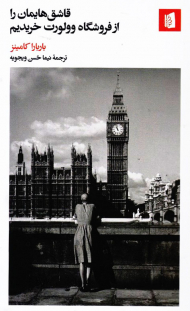 قاشق هایمان را از فروشگاه وولورت خریدیم