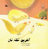 آخرین تکه نان