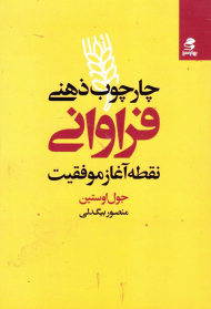 چارچوب ذهنی فراوانی (نقطه آغاز موفقیت)