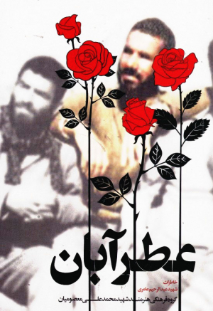 عطر آبان (خاطرات شهید عبدالرحیم عامری)