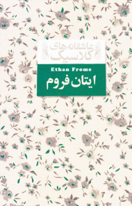 ایتان فروم (عاشقانه های کلاسیک)