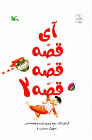 آی قصه قصه قصه جلد 2