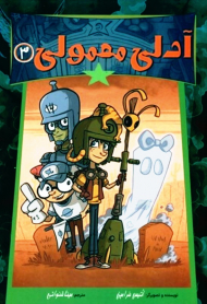 آدلی معمولی 3 (سیمای شرق)