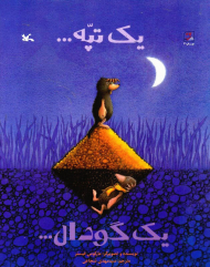 یک تپه...یک گودال...