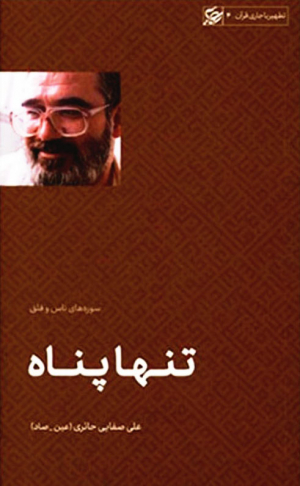 تنها پناه
