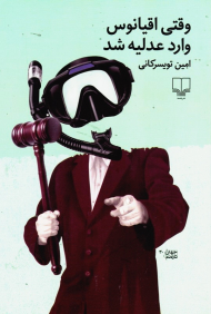 وقتی اقیانوس وارد عدلیه شد