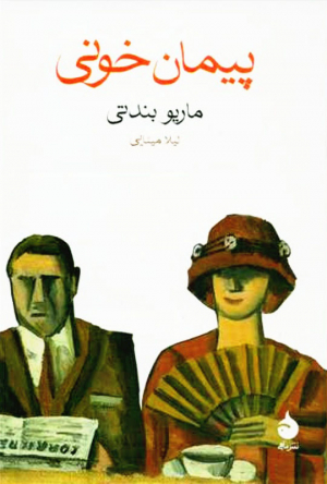 پیمان خونی