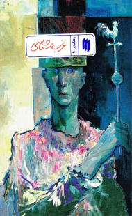 غرب شناسی (ره نامه 20)