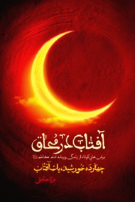 آفتاب در محاق