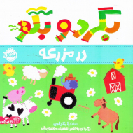 در مزرعه (بگردو بگو)