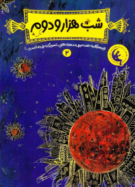 شب هزار و دوم 2